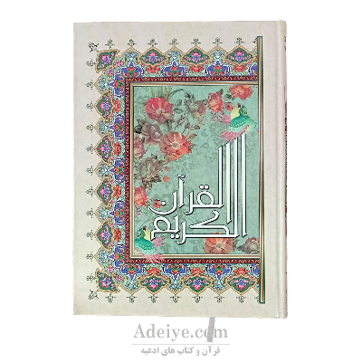 قرآن بزرگ رحلی با خط عثمان طه، بدون ترجمه